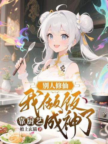 别人修仙我做饭,靠厨艺成神了