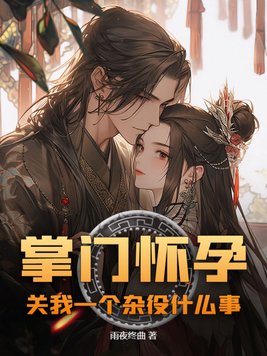 掌门怀孕,关我一个杂役什么事
