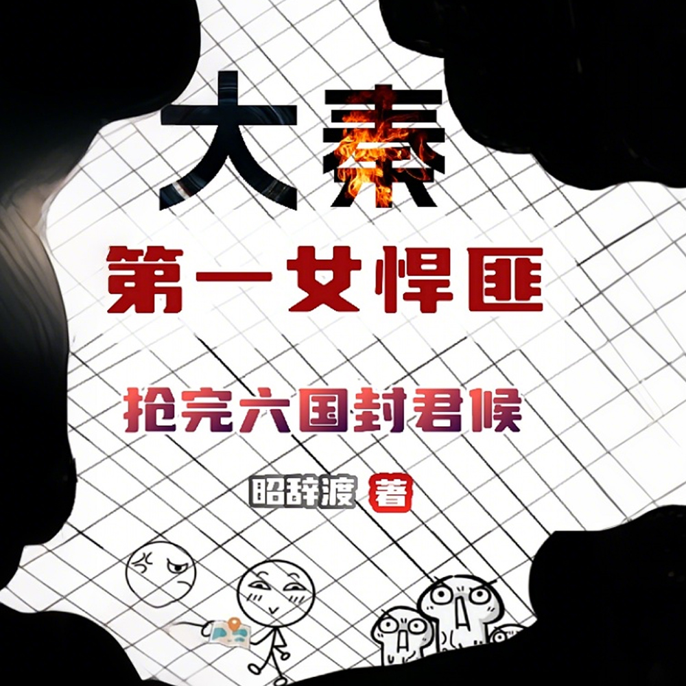 末世穿秦:政哥礼物要吗?我抢的