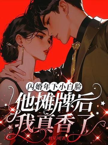 闪婚年下小白脸,他摊牌后我真香了
