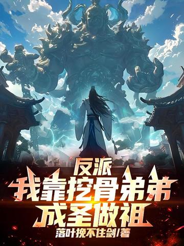 反派:我靠挖骨弟弟成圣做祖!