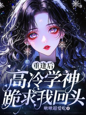重逢后,高冷学神跪求我回头
