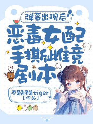 弹幕出现后,恶毒女配手撕雌竞剧本!