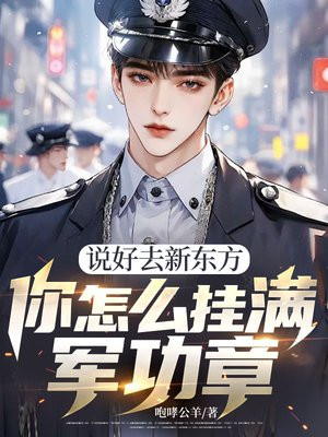 说好去新东方,你怎么挂满军功章