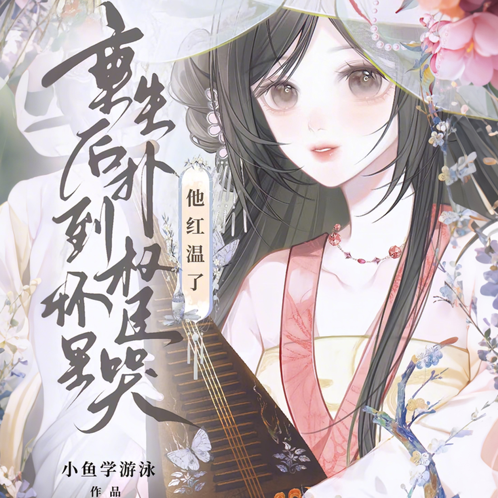 重生后扑到权臣怀里哭,他红温了