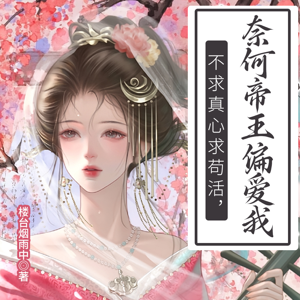 惹她干嘛,她是陛下白月光兼发妻