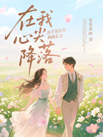 分手第五年,闻机长又在我心尖降落