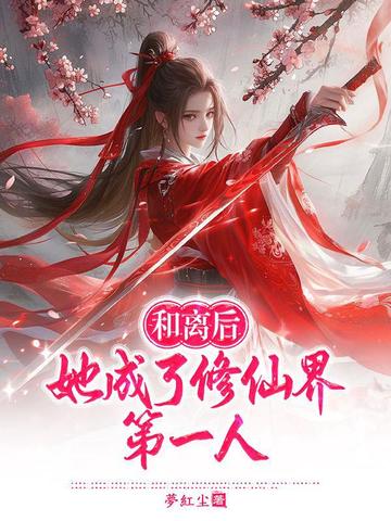 和离后,她成了修仙界第一人