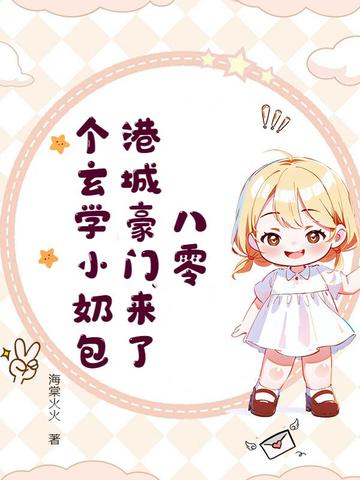 八零,港城豪门来了个玄学小奶包