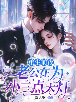 重生前夜,老公在为小三点天灯