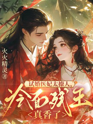 试婚医妃太撩人,冷面残王真香了