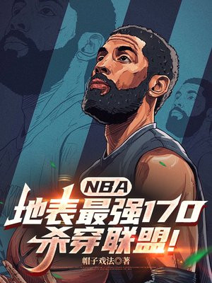 NBA:地表最强170,杀穿联盟!