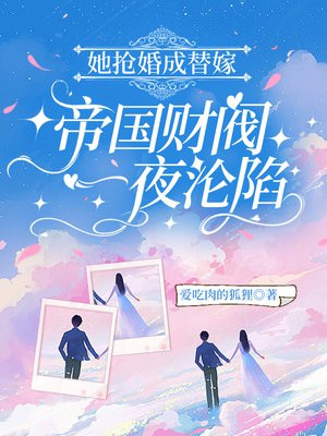 她抢婚成替嫁,帝国财阀一夜沦陷