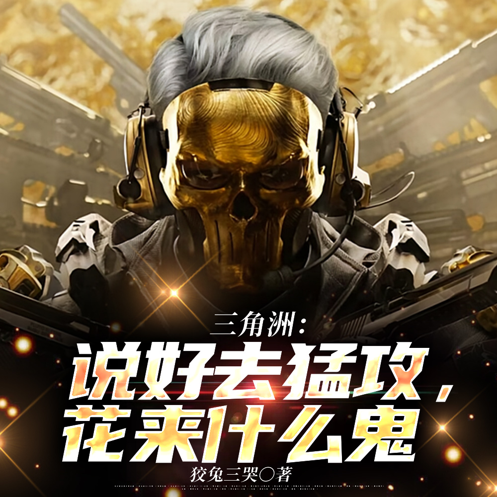 三角洲:说好去猛攻,花来什么鬼
