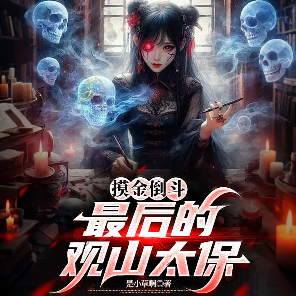 盗墓:纸人真仙:打造摸金家族