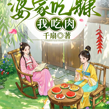 母女穿进农家院,从分家开始暴富