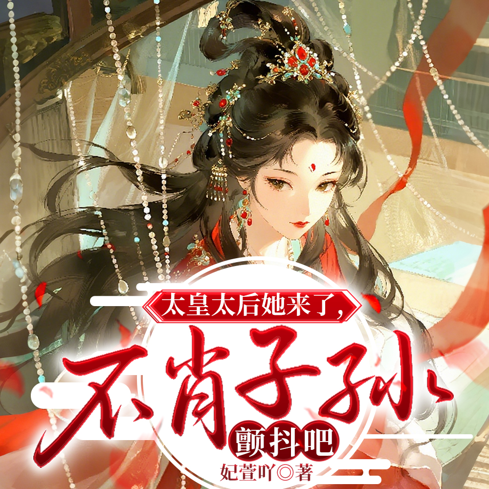 她是你皇祖母,收拾一下你咋啦