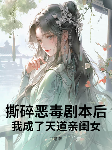 撕碎恶毒剧本后,我成了天道亲闺女