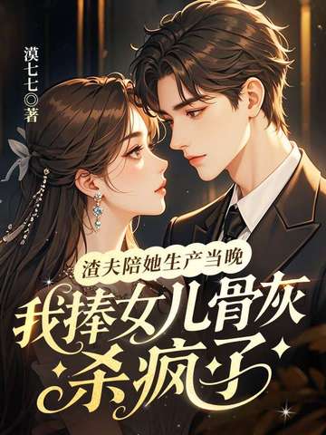渣夫陪她生产当晚,我捧女儿骨灰杀疯了
