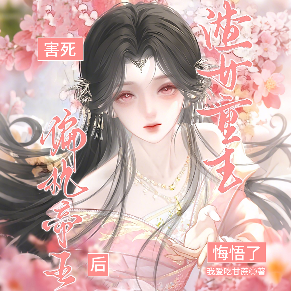 坏种白月光重生后,帝王更宠了!