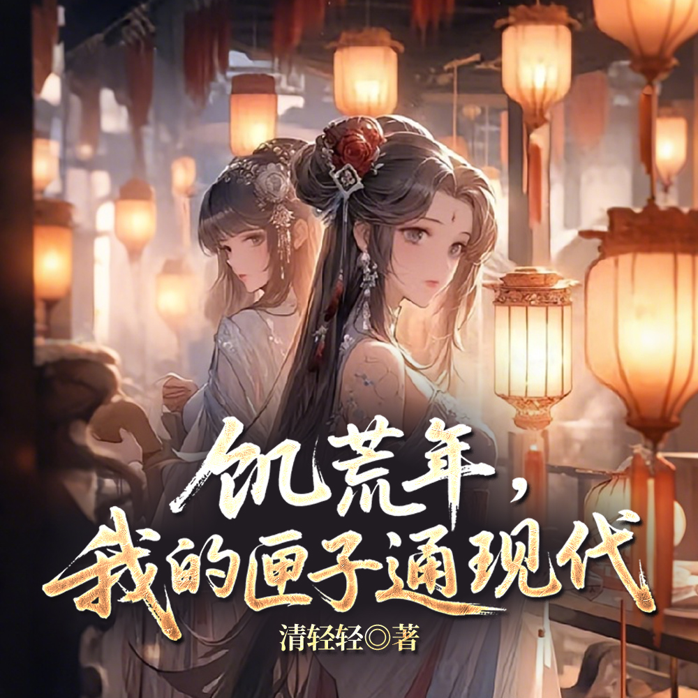闺蜜在古代,我在现代给她送物资
