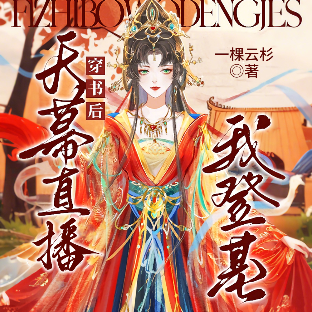 陛下,您的谋反计划上天幕啦!
