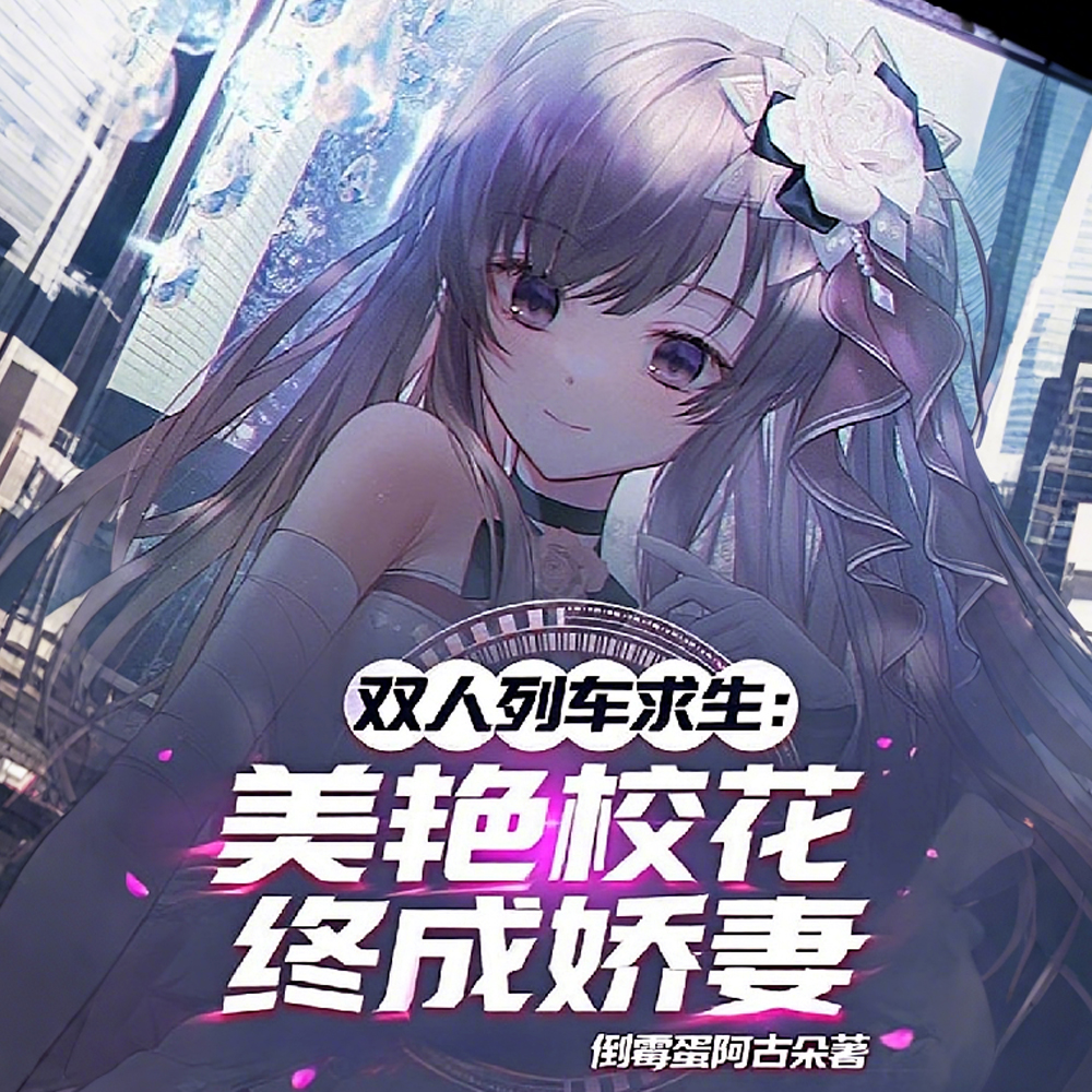 双人列车求生:开局暴击美艳校花