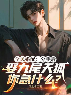 全民婚配:分手后娶九尾天狐,你急什么?