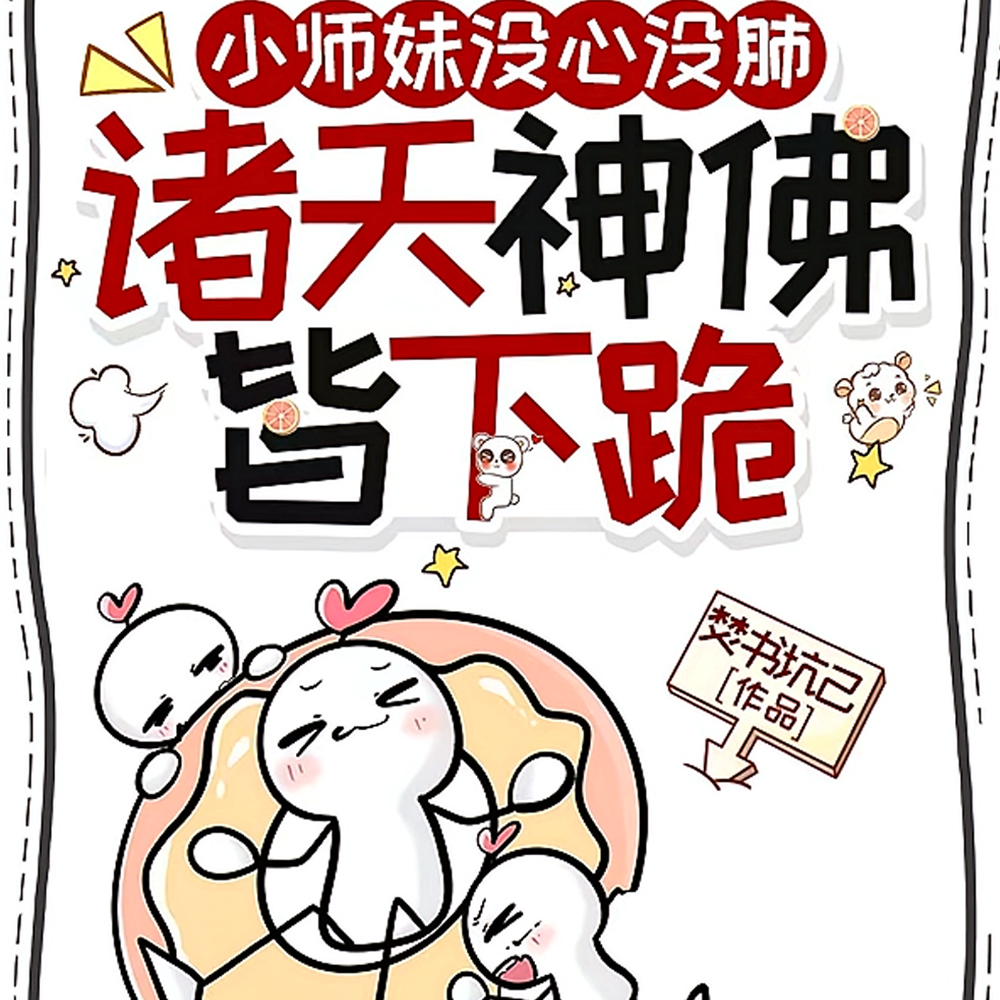 震惊!邪修头子,竟是我家师妹