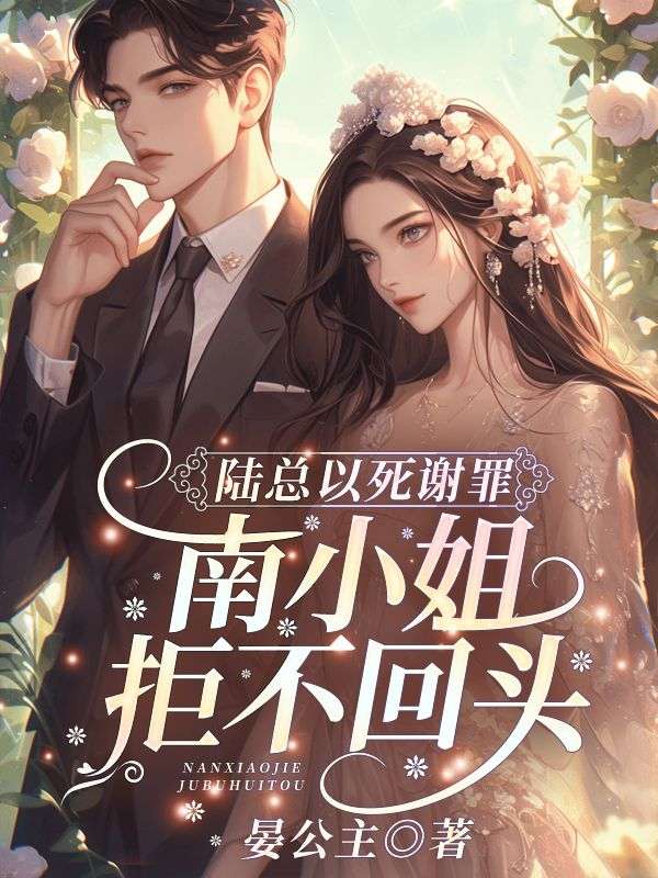 陆总以死谢罪,南小姐拒不回头!