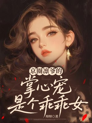 京圈凛爷的掌心宠是个乖乖女