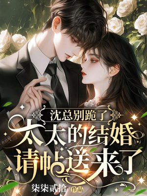 沈总别跪了,太太的结婚请帖送来了