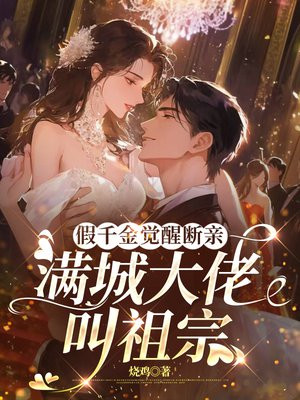 假千金觉醒断亲,满城大佬叫祖宗