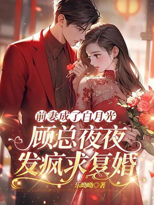 前妻成了白月光,顾总夜夜发疯求复婚