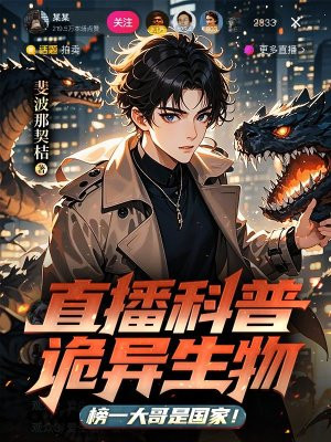 直播科普诡异生物,榜一大哥是国家!