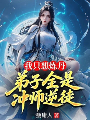 我只想炼丹,弟子全是冲师逆徒