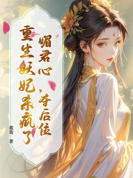 媚君心,夺后位,重生妖妃杀疯了
