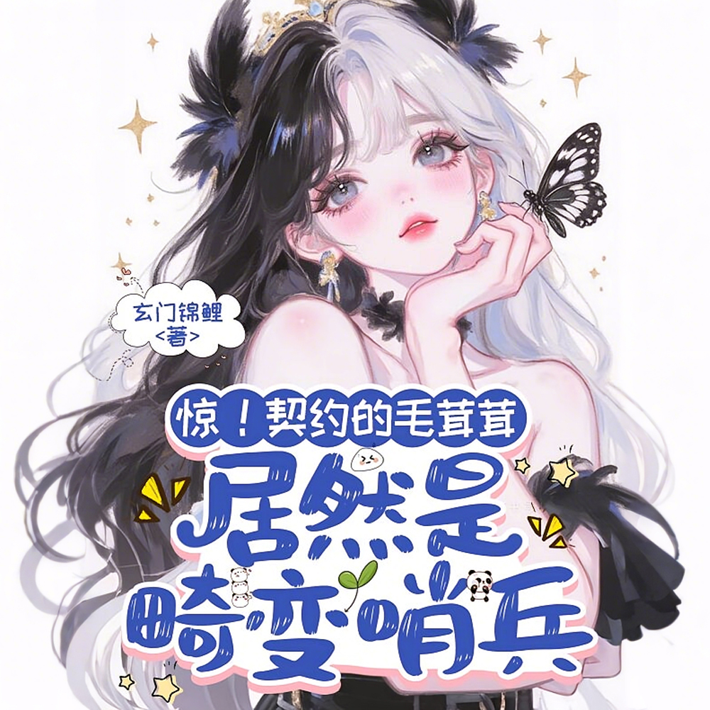 惊!契约的毛茸茸居然是畸变哨兵