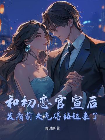和初恋官宣后,装瘸前夫气得站起来了