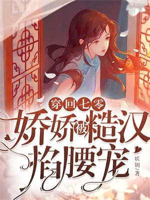 穿回七零,娇娇被糙汉掐腰宠