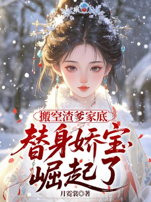 搬空渣爹家底,替身娇宝崛起了