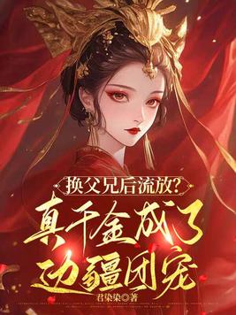 换父兄后流放?真千金成了边疆团宠
