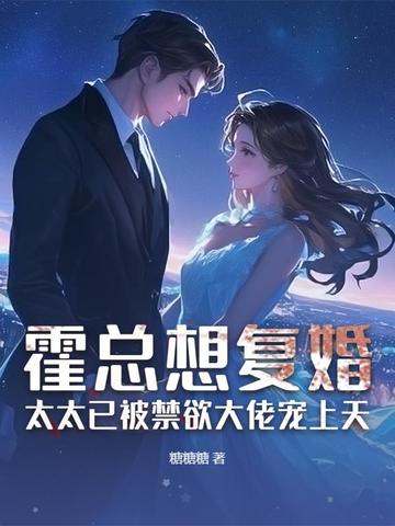 霍总想复婚?太太已被禁欲大佬宠上天