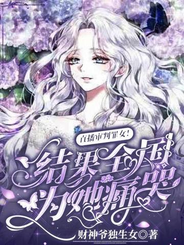 直播审判罪女!结果全国为她痛哭
