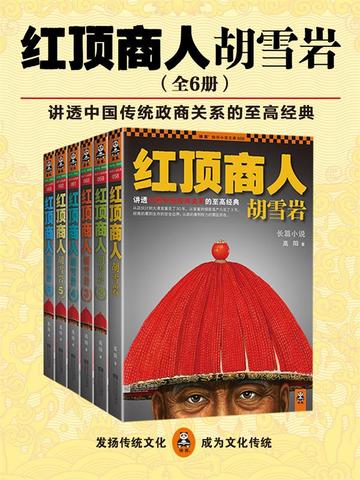 红顶商人胡雪岩·珍藏版大全集(全六册)