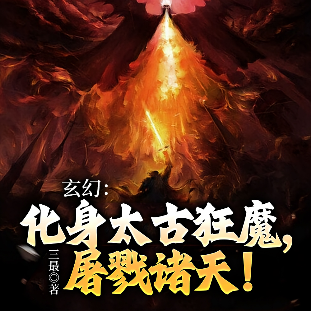 让你修魔,没让你直接成万古魔尊