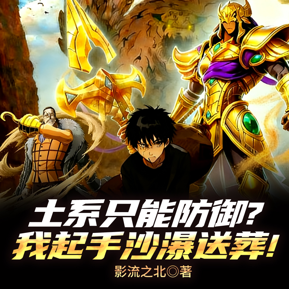 土系只能防御?我起手沙瀑送葬!