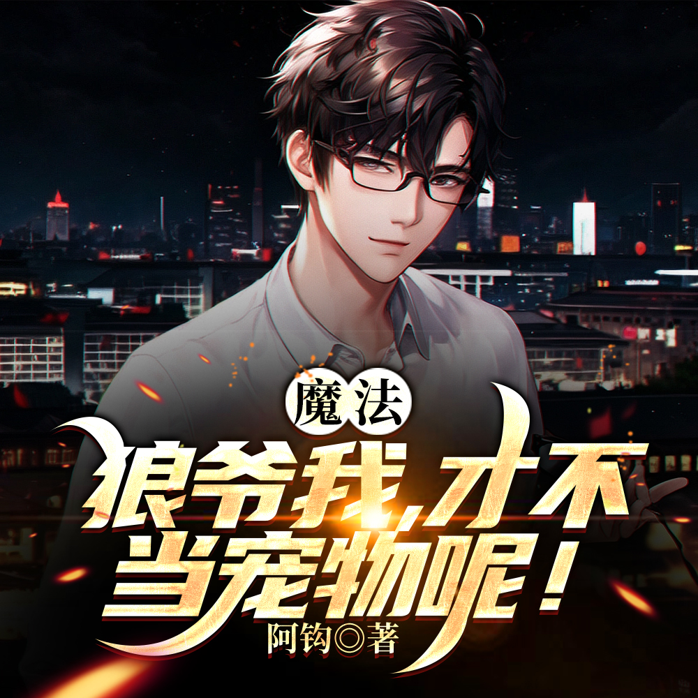 我狼神后代,被魔法少女当狗契约