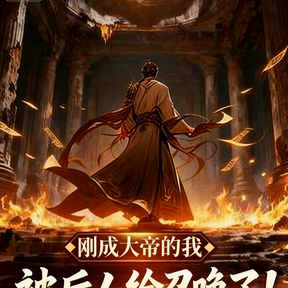 刚成大帝的我,被后人给召唤了
