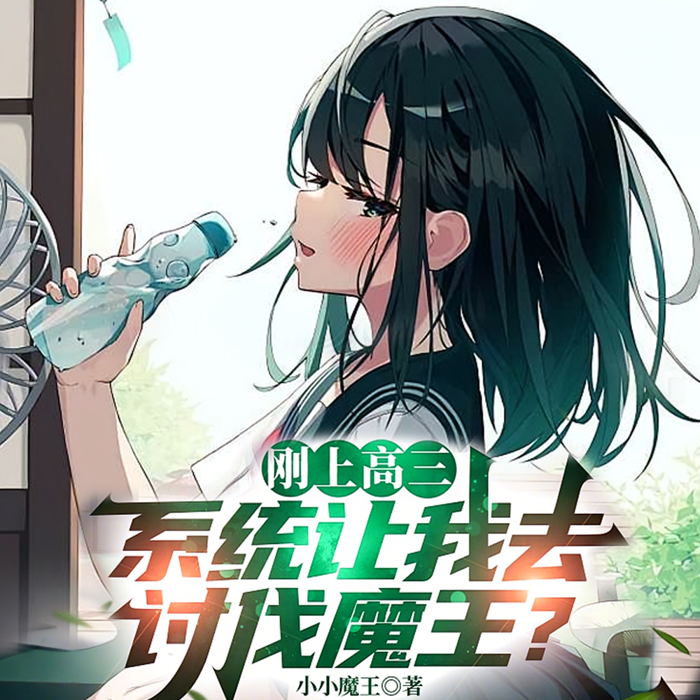 快住手,宿敌是不能成为妻子的!